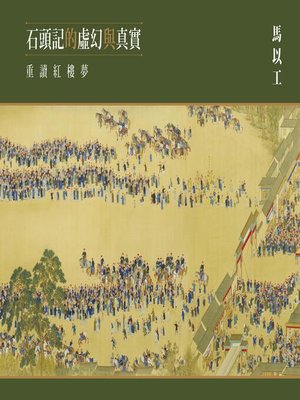 cover image of 石頭記的虛幻與真實